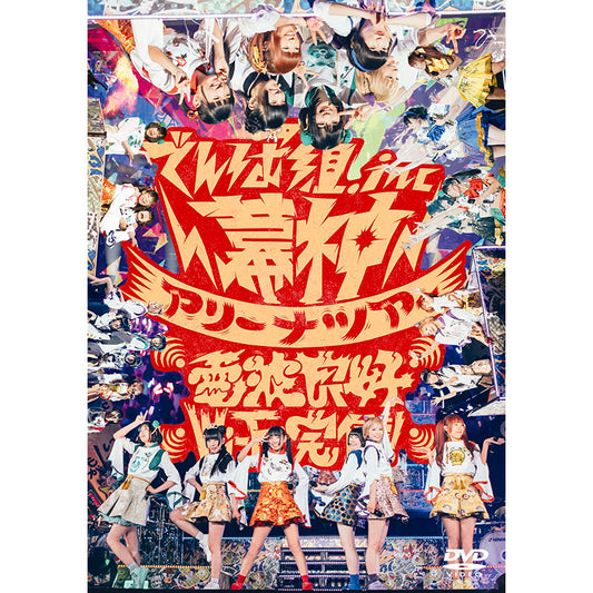 幕神アリーナツアー2017 電波良好Wi-Fi 完備！（DVD)