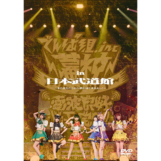 幕神アリーナツアー2017 in 日本武道館 ～またまたここから夢がはじまるよっ！～（DVD）