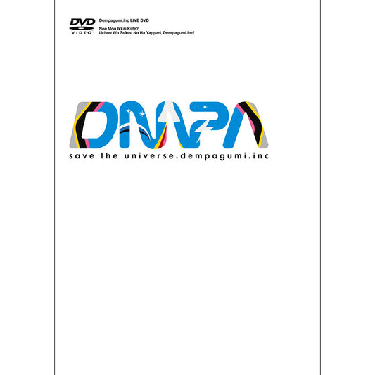 ねぇもう一回きいて?宇宙を救うのはやっぱり、でんぱ組.inc!（DVD 初回限定盤）
