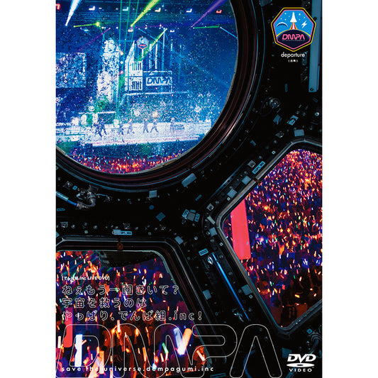 ねぇもう一回きいて?宇宙を救うのはやっぱり、でんぱ組.inc!（DVD 通常盤）