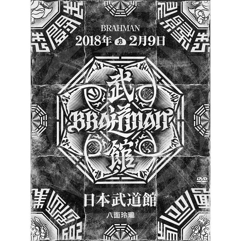 ［DVD］「八面玲瓏」日本武道館