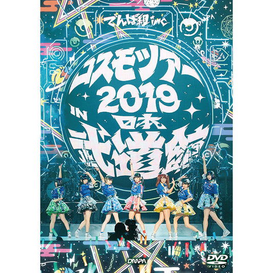［DVD］コスモツアー 2019 in 日本武道館（通常盤）