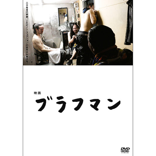 ［DVD］映画『ブラフマン』