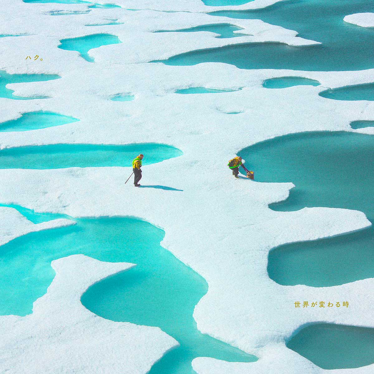 世界が変わる時（初回生産限定盤）［CD+Blu-ray］