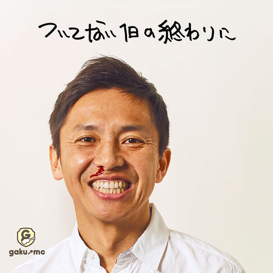 ついてない1日の終わりに
