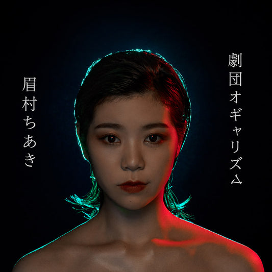 劇団オギャリズム（通常盤CD）