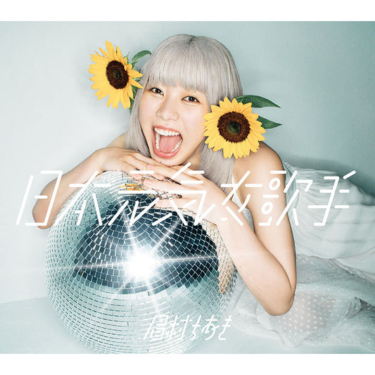 日本元気女歌手（限定盤 CD＋Blu-ray）