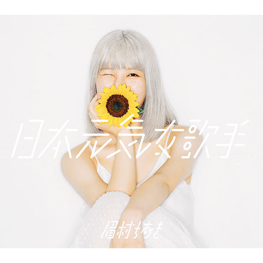 日本元気女歌手（通常盤 CD only）