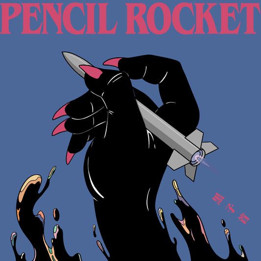 ペンシルロケット