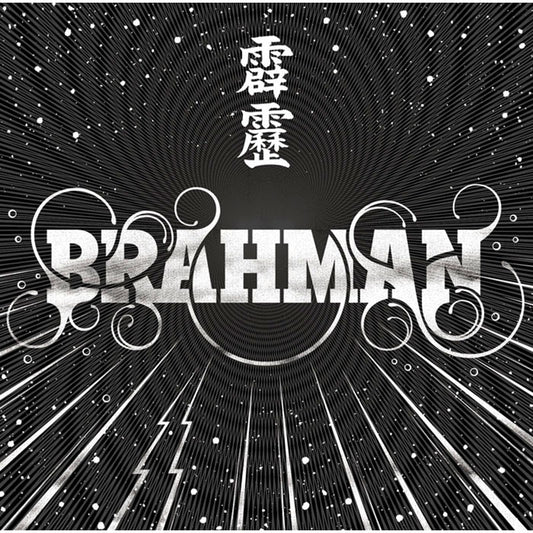 霹靂（通常盤）