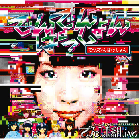 でんでんぱっしょん（初回限定古川未鈴盤）