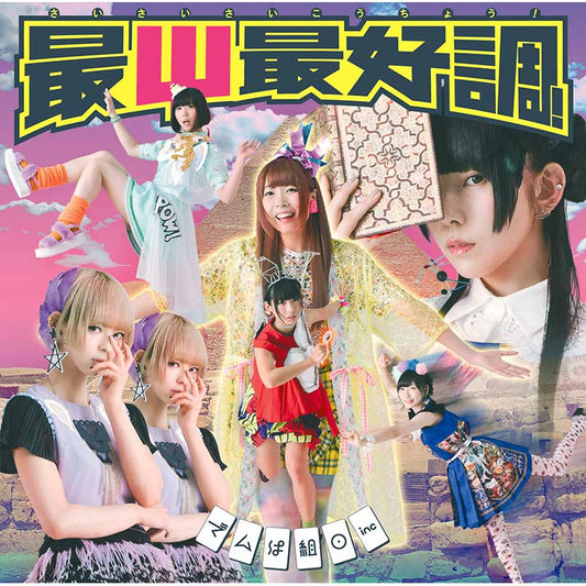 最Ψ最好調！（初回限定盤A）