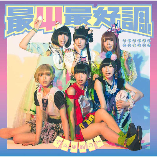 最Ψ最好調！（初回限定盤B）
