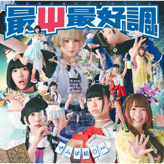最Ψ最好調！（通常盤）