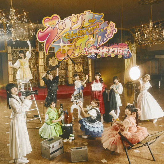 Double A-Side Single「プリンセスでんぱパワー！シャインオン！/千秋万歳！電波一座！」