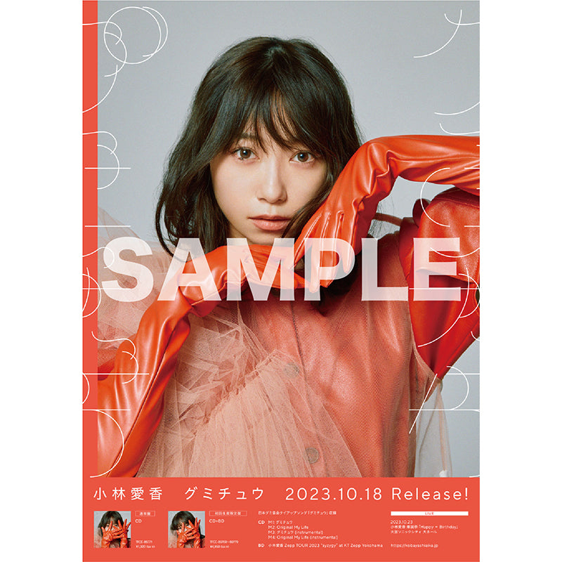 グミチュウ（初回生産限定盤）