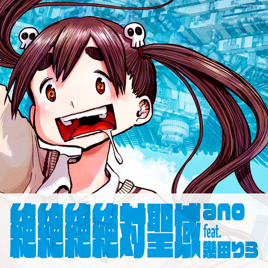 絶絶絶絶対聖域 ano feat. 幾田りら