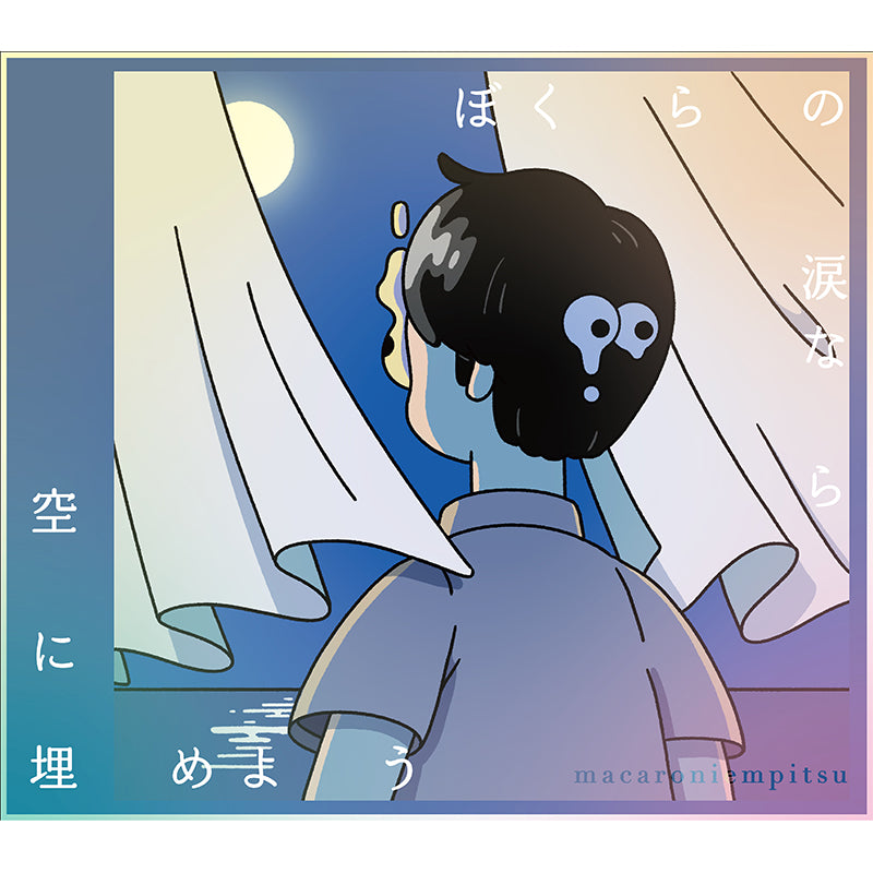 ぼくらの涙なら空に埋めよう（初回生産限定盤CD+Blu-ray）