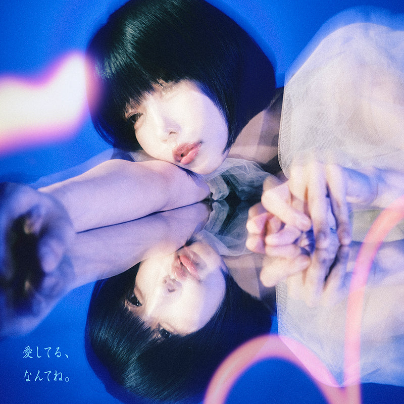 愛してる、なんてね。（初回生産限定盤）