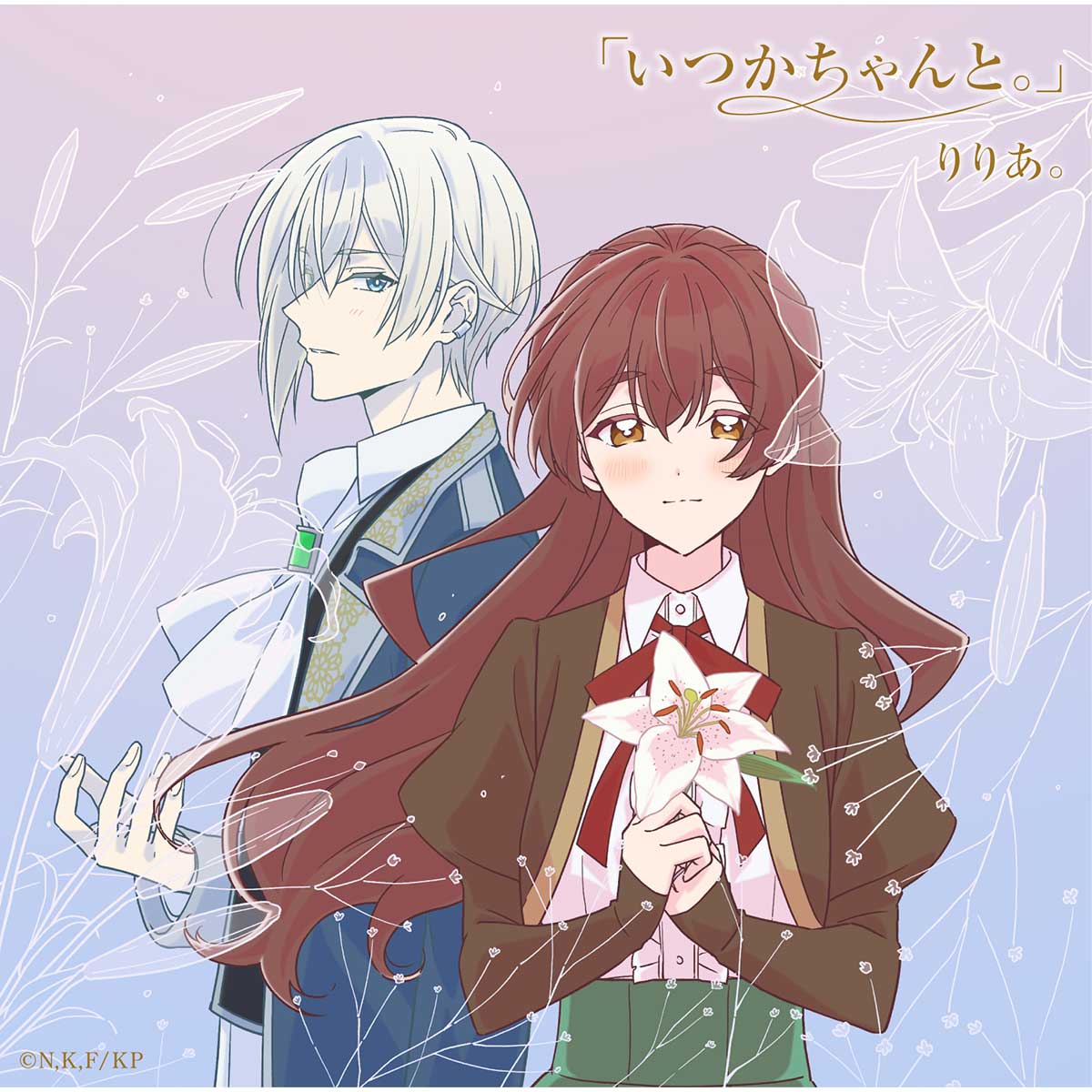 「いつかちゃんと。」EP