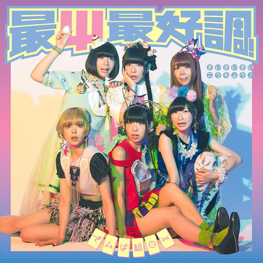 最Ψ最好調！（アナログレコード）（完全限定生産盤）