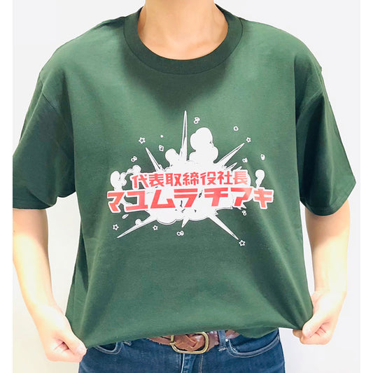 代表取締役社長Tシャツ フォレストグリーン