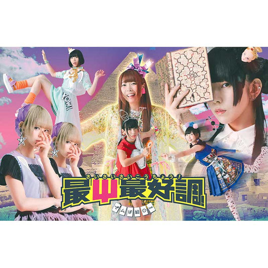 最Ψ最好調！（カセットテープ）（完全限定生産盤）