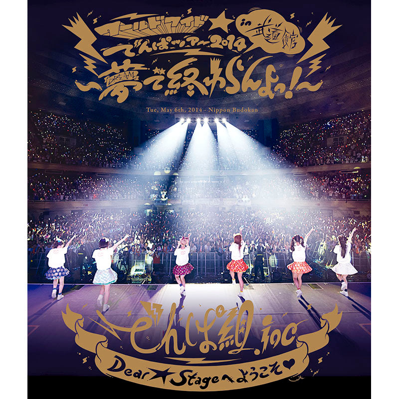 ［Blu-ray］ワールドワイド☆でんぱツアー2014 in 日本武道館 ～夢で終わらんよっ！～