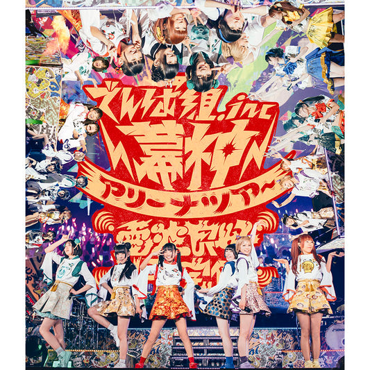 幕神アリーナツアー2017 電波良好Wi-Fi 完備！（Blu-ray）