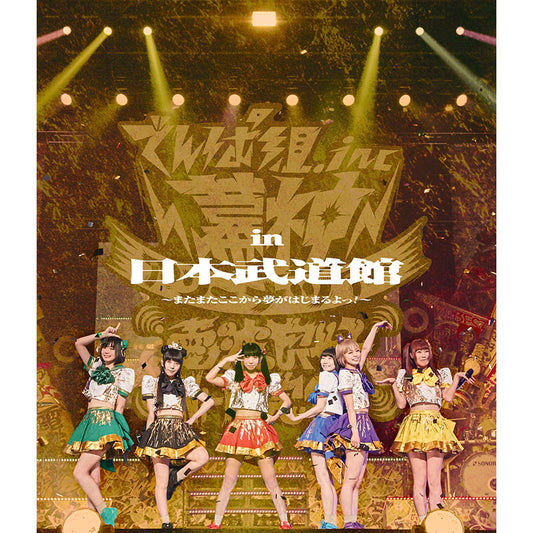 幕神アリーナツアー2017 in 日本武道館 ～またまたここから夢がはじまるよっ！～（Blu-ray）
