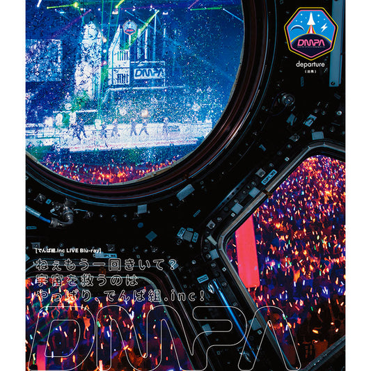 ねぇもう一回きいて?宇宙を救うのはやっぱり、でんぱ組.inc!（Blu-ray 通常盤)